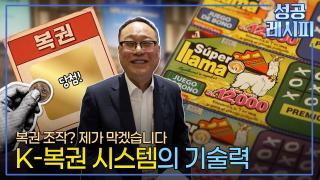 신뢰를 설계하는 복권 시스템 구축 기업