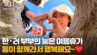 하늘이 맺어준 인연! 막심과 지혜의 신혼일기 3부