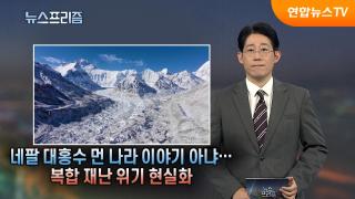 네팔 대홍수 먼 나라 이야기 아냐…복합 재난 위기 현실화