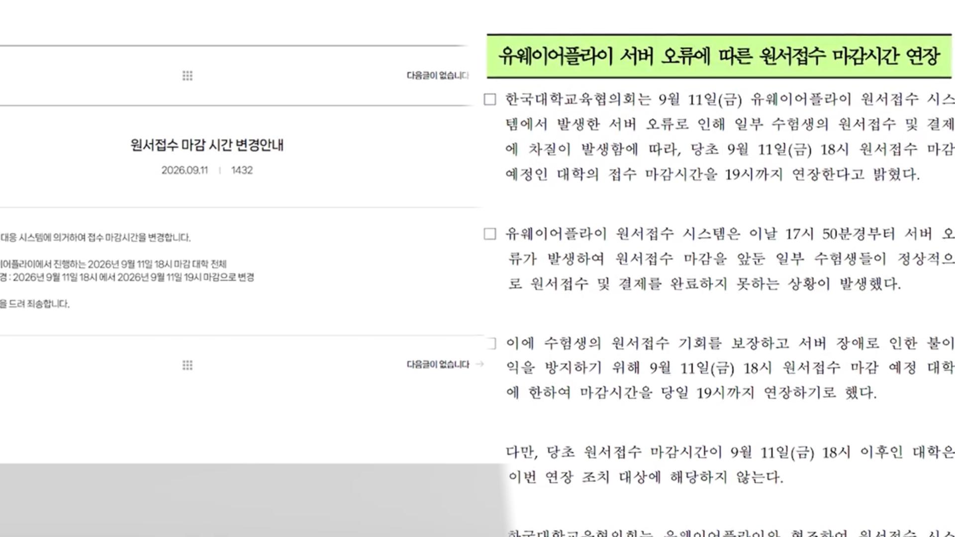 수시 원서접수 시스템 장애 피해 수험생 1,200명 구제 신청 시작
