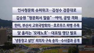 [이시각헤드라인] 9월 14일 뉴스센터