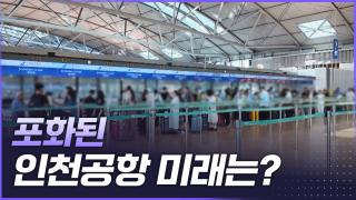 포화된 인천공항 미래는?