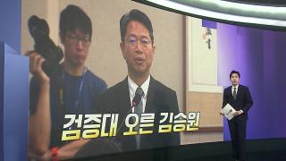 [앵커리포트] 김승원 청문회날, 법원에선 '신약 청탁' 브로커 재판