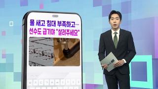 [DM왔어요] 물 새고 침대 부족하고…선수도 급기야 "살려주세요" 外