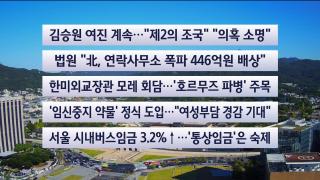 [이시각헤드라인] 9월 16일 뉴스센터