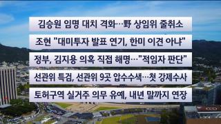 [이시각헤드라인] 9월 17일 뉴스센터