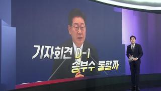 [앵커리포트] 일정 줄이고 준비 몰두…李 기자회견 승부수