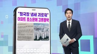 [DM왔어요] "오후 8시 청국장 냄새 괴로워"…아파트 호소문에 갑론을박 外