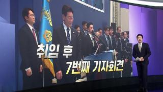 [앵커리포트] 장고 끝에 '100분 기자회견'…지지율 반등할까