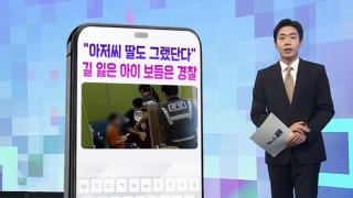 [DM왔어요] "아저씨 딸도 그랬단다"…길 잃은 아이 보듬은 경찰 外