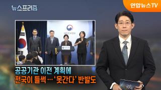 공공기관 이전 계획에 전국이 들썩…'못간다' 반발도