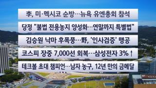 [이시각헤드라인] 9월 21일 뉴스센터