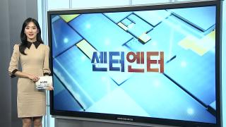 [센터엔터] 최민식·한소희 '인턴', 5일째 박스오피스 1위 外