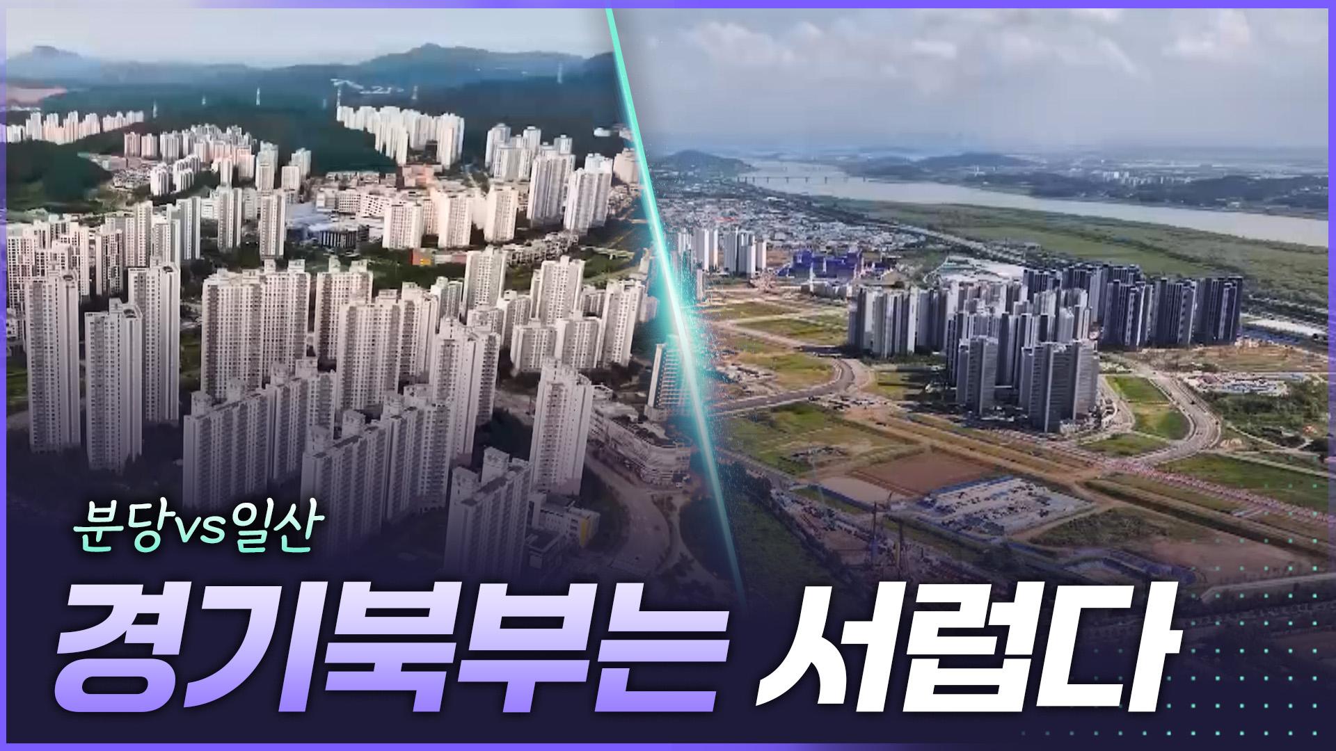 경기북부는 서럽다