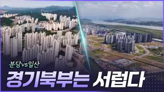 경기북부는 서럽다