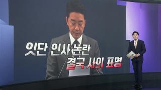 [앵커리포트] 강훈식 사의에 野 "꼬리 자르기"…與 신중 분위기