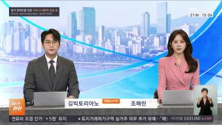 [뉴스현장] 9월21일 다시보기