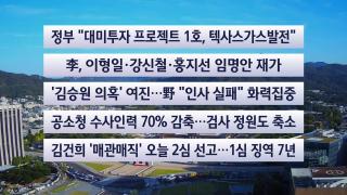 [이시각헤드라인] 9월 22일 뉴스센터