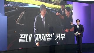 [앵커리포트] "재제청 거부"·"헌법 위배"…대법관 제청갈등 정면충돌