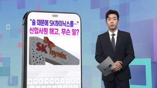 [DM왔어요] "술 때문에 SK하이닉스를"…신입사원 해고, 무슨 일? 外