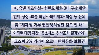 [이시각헤드라인] 9월 23일 뉴스센터
