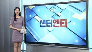 [센터엔터] 추석 극장가, 오늘 한국영화 3편 나란히 개봉 外