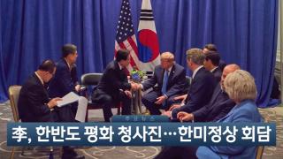 [이시각헤드라인] 9월 23일 뉴스현장