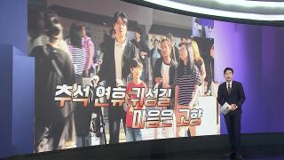 [앵커리포트] 귀성객 북적이는 서울역…설렘 가득한 추석 귀성길