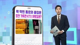 [DM왔어요] 꽉 막힌 통로와 출입문…'빽빽' 짐칸 가득 찬 KTX 어땠길래? 外