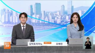 [뉴스현장] 9월23일 다시보기