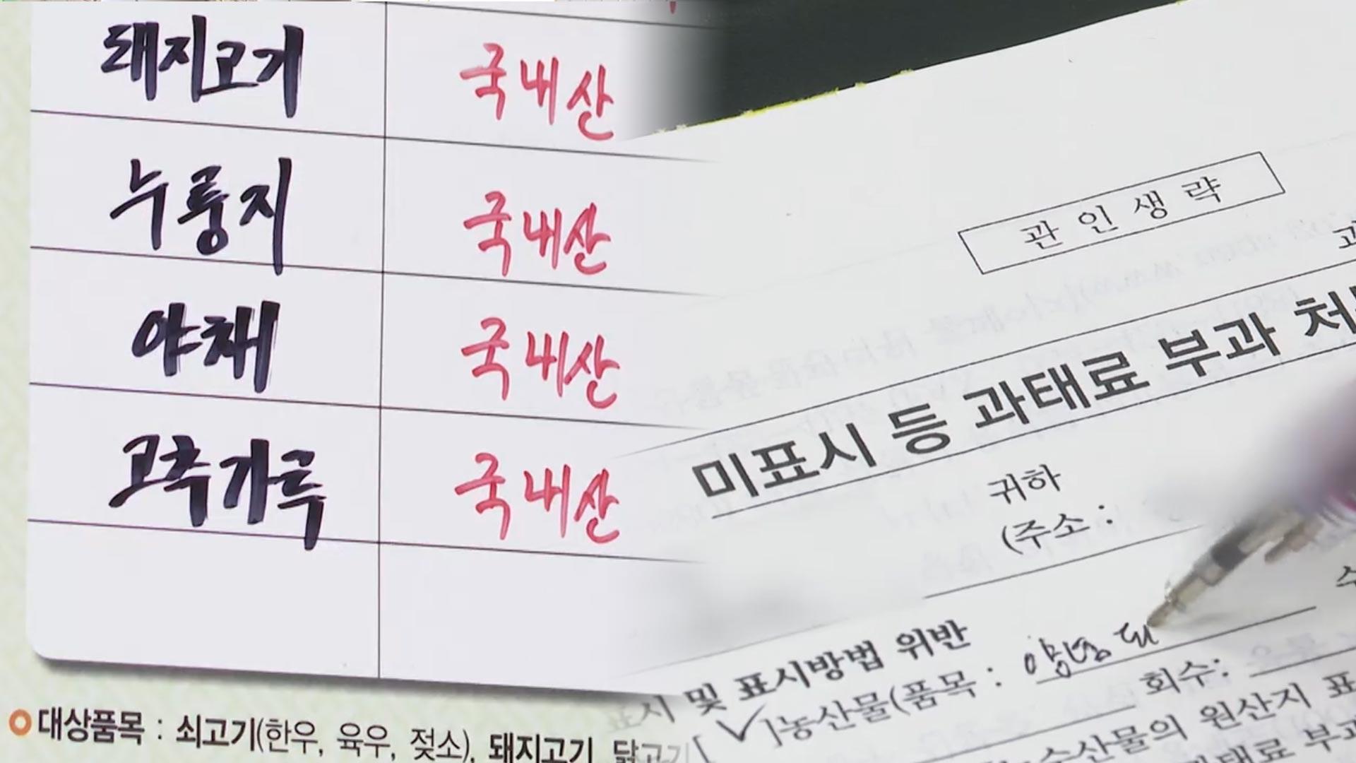 명절 원산지 표시 위반 단속 결과 배추김치·돼지고기 최다