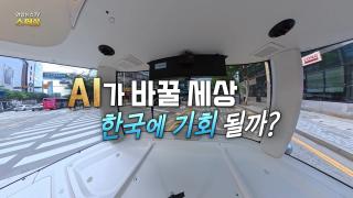 [연합뉴스TV 스페셜] 442회 : AI가 바꿀 세상, 한국에 기회 될까?