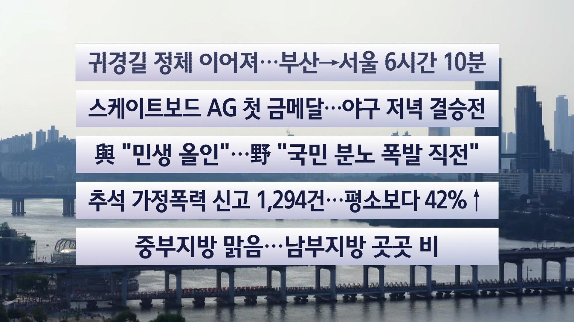 09월 27일 저녁 뉴스 브리핑: 귀경 정체와 추석 연휴 현장, 사회 현안 | 귀경 정체, 추석 연휴, 가정폭력 신고