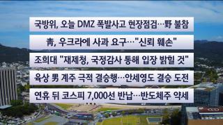 [이시각헤드라인] 9월 28일 뉴스센터