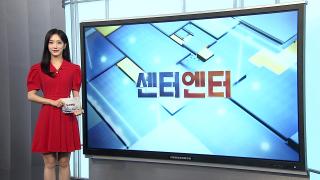 [센터엔터] 심수봉 사과 받은 김다현 "보름달처럼 큰 가수 될게요" 外