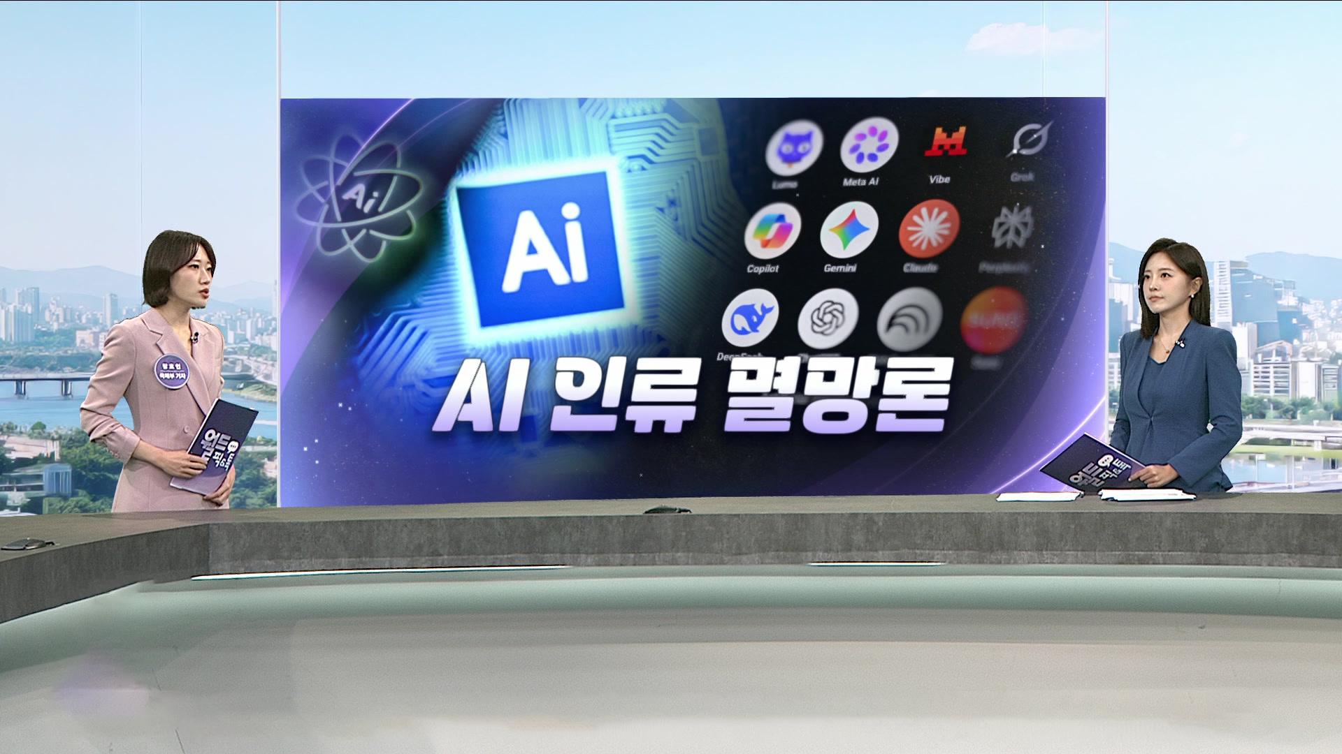 [월드픽&톡] ’AI 인류 멸망’ 세가지 시나리오…“다 나가“ 트럼프·美언론 ’전면전’