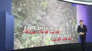 [앵커리포트] DMZ 장병들 "목함지뢰 목격"...스모킹건 찾을까