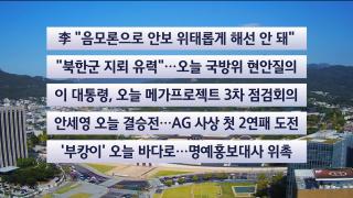 [이시각헤드라인] 9월 29일 뉴스센터