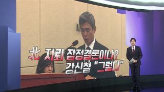 [앵커리포트] 北지뢰 1발 추가 발견…"장병 진술과 다른 지뢰"