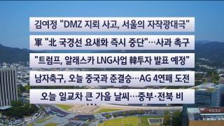 [이시각헤드라인] 9월 30일 뉴스센터