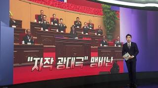 [앵커리포트] "北 국경화 작업 즉시 중단해야"…책임있는 조치 촉구