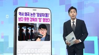 [DM왔어요] 역사 왜곡 논란 '암살자(들)'…보다 못한 감독이 '입' 열었다 外