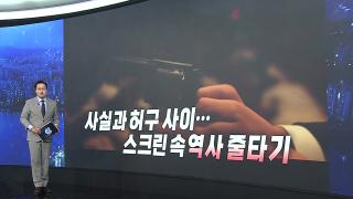 [앵커리포트] 사실과 허구 사이…스크린 속 역사 줄타기