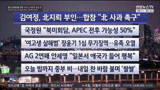 [뉴스리뷰] 9월30일 다시보기