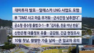 [이시각헤드라인] 10월 1일 뉴스센터