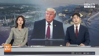 [뉴스포커스] 10월1일 다시보기