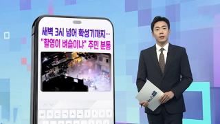 [DM왔어요] 새벽 3시 넘어 확성기까지..."촬영이 벼슬이냐" 주민 분통 外
