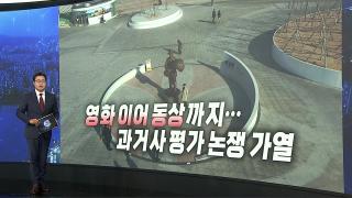 [앵커리포트] 영화 이어 동상까지…과거사 평가 논쟁 가열