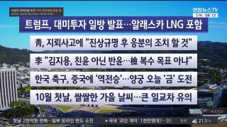 [라이브투데이2부] 10월1일 다시보기