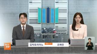 [뉴스현장] 10월1일 다시보기